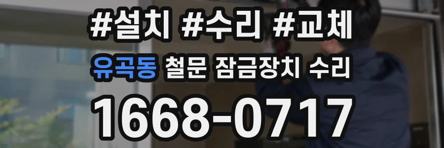 유곡동 철문 잠금장치 수리