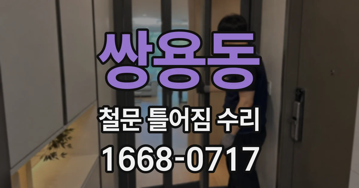 쌍용동 철문 틀어짐 수리