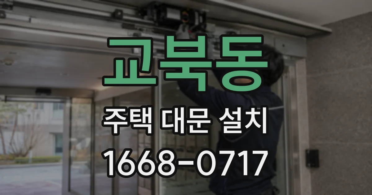 교북동 주택 대문 설치
