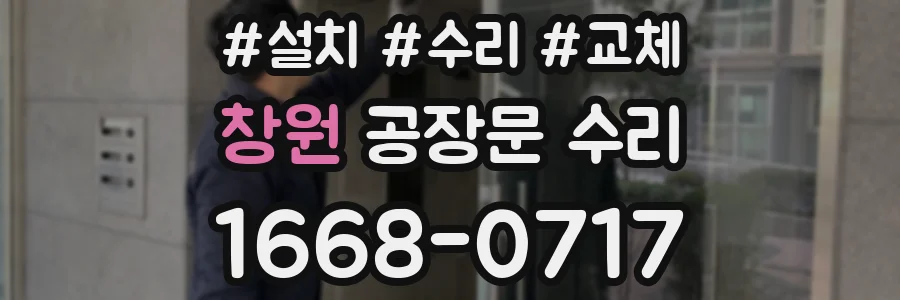 창원 공장문 수리