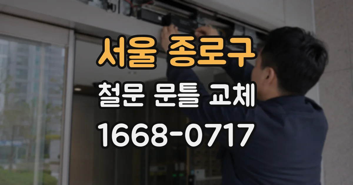 서울 종로구 철문 문틀 교체