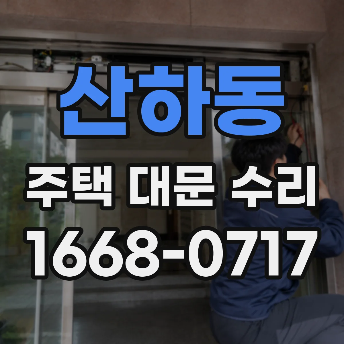 산하동 주택 대문 수리