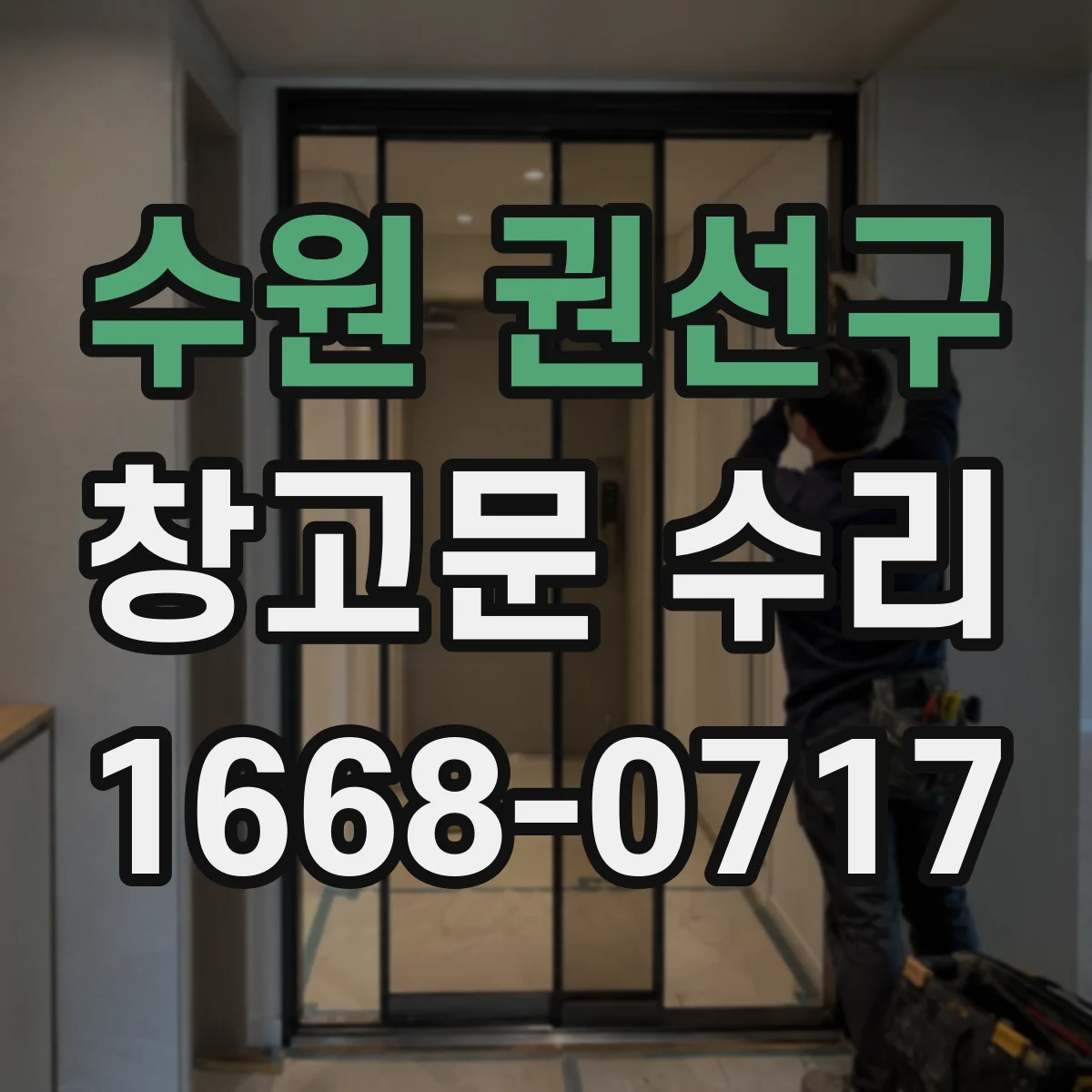 수원 권선구 창고문 수리