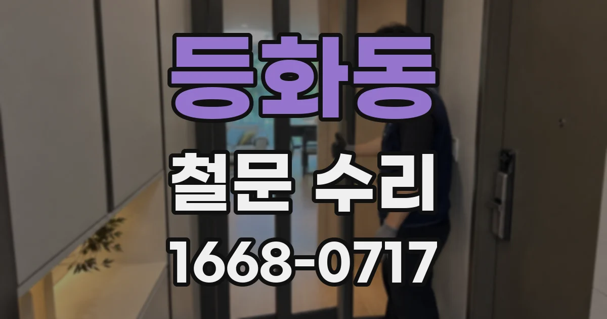 등화동 철문 수리