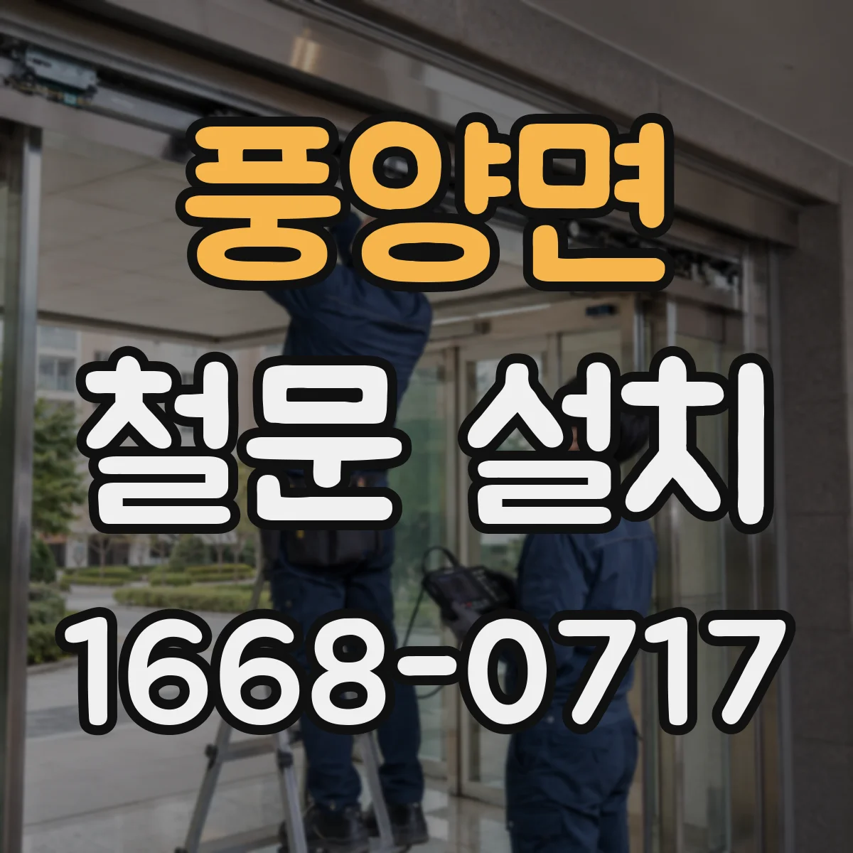 풍양면 철문 설치