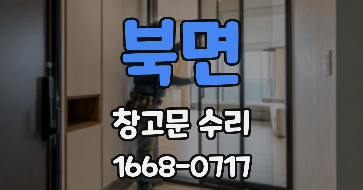 북면 창고문 수리