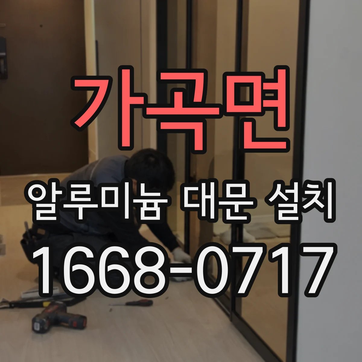 가곡면 알루미늄 대문 설치