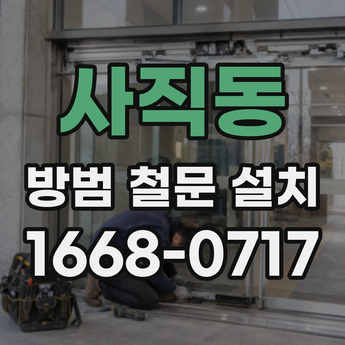 사직동 방범 철문 설치