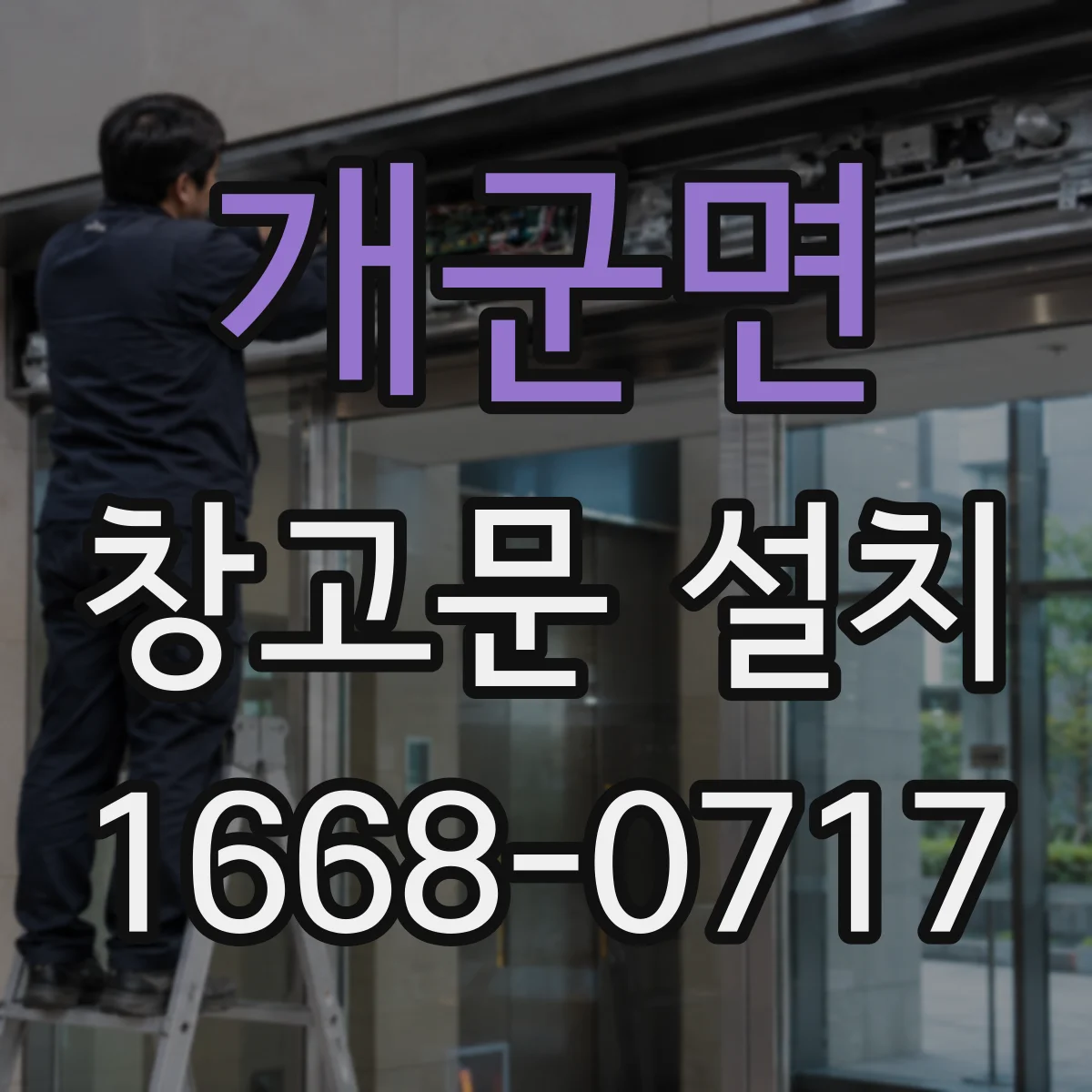 개군면 창고문 설치