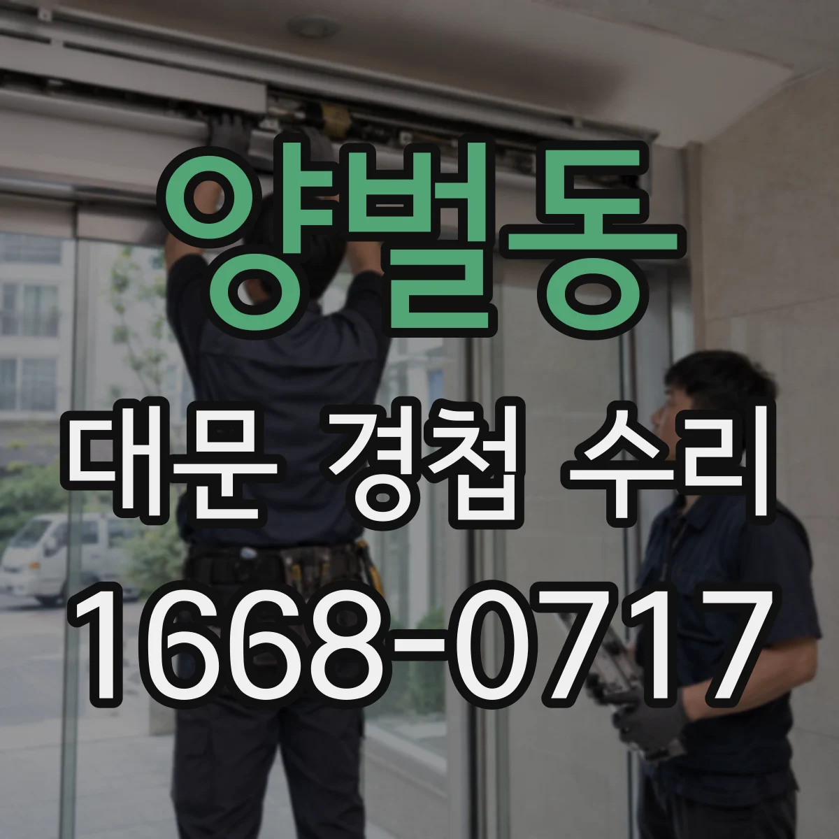 양벌동 대문 경첩 수리