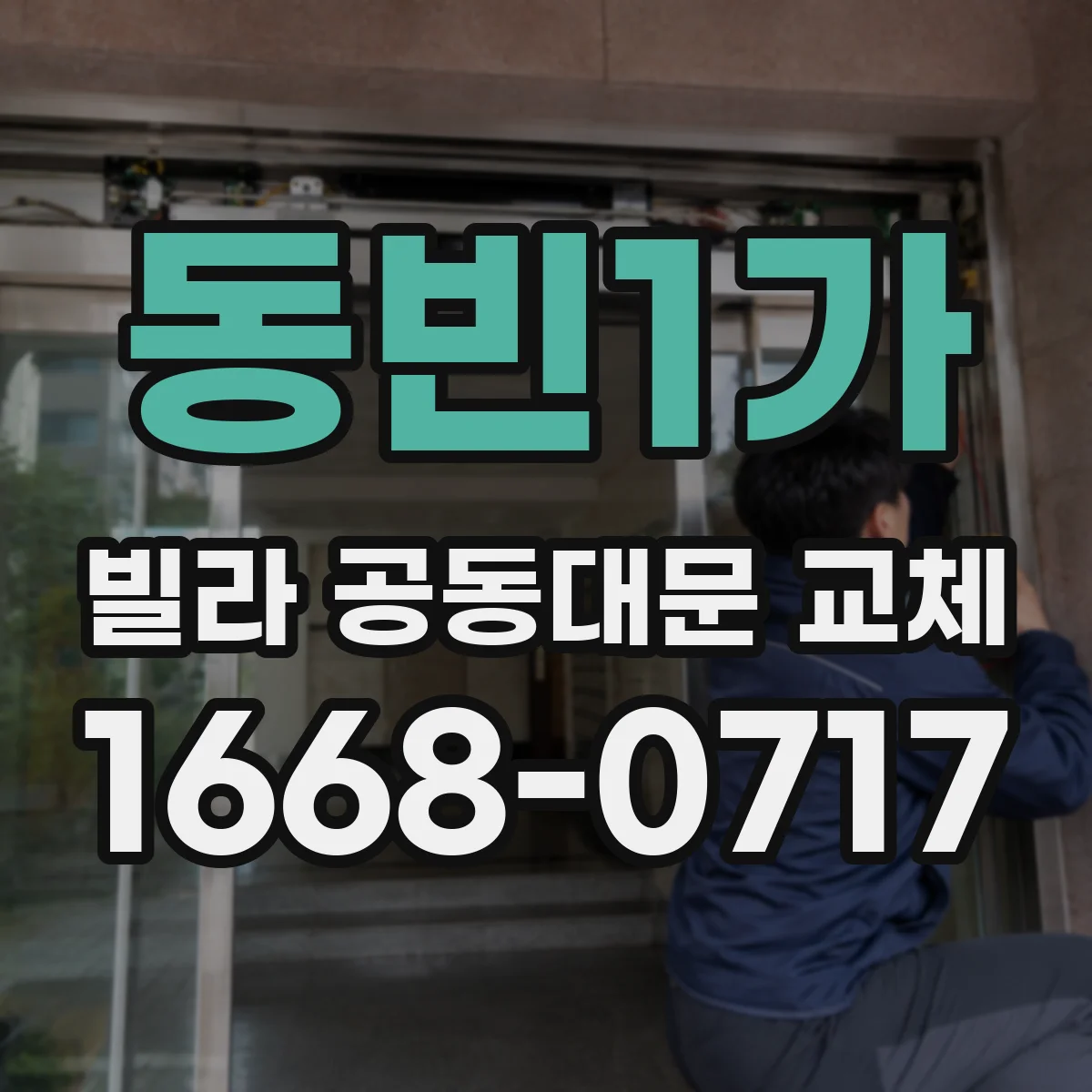 동빈1가 빌라 공동대문 교체