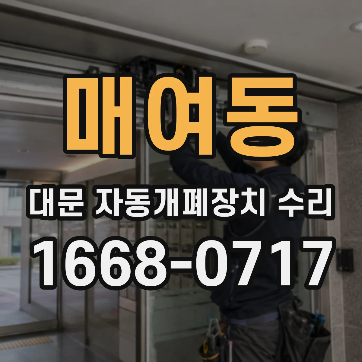 매여동 대문 자동개폐장치 수리
