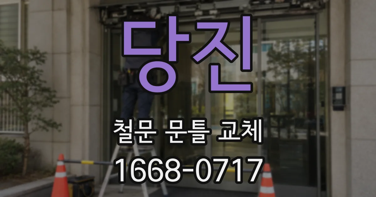 당진 철문 문틀 교체