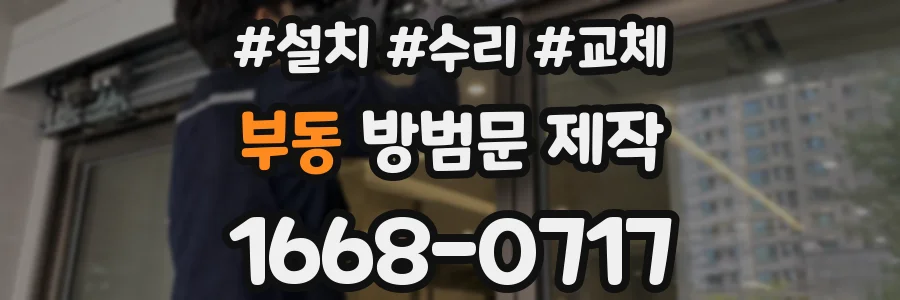 부동 방범문 제작