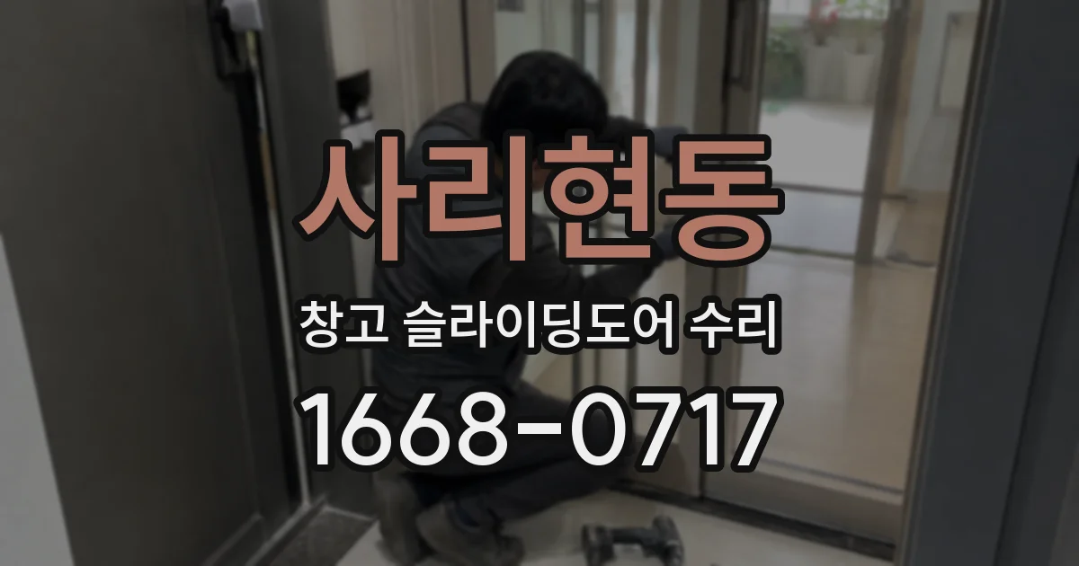 사리현동 창고 슬라이딩도어 수리