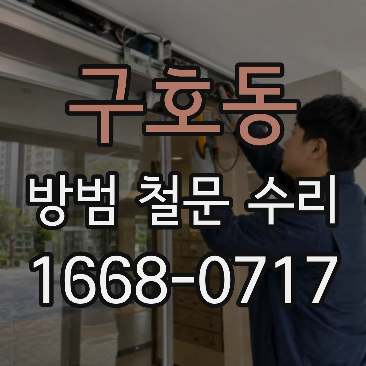 구호동 방범 철문 수리