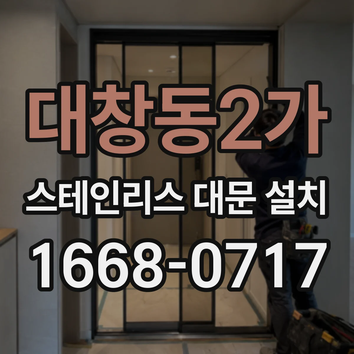 대창동2가 스테인리스 대문 설치