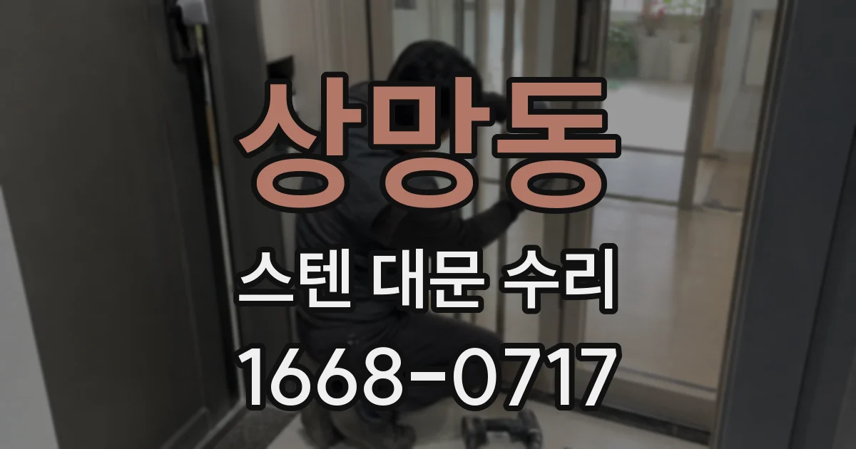 상망동 스텐 대문 수리