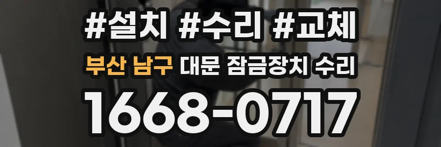 부산 남구 대문 잠금장치 수리