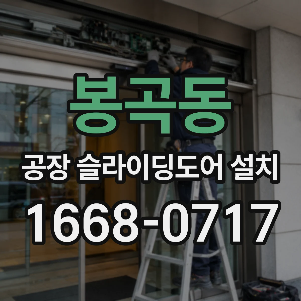 봉곡동 공장 슬라이딩도어 설치