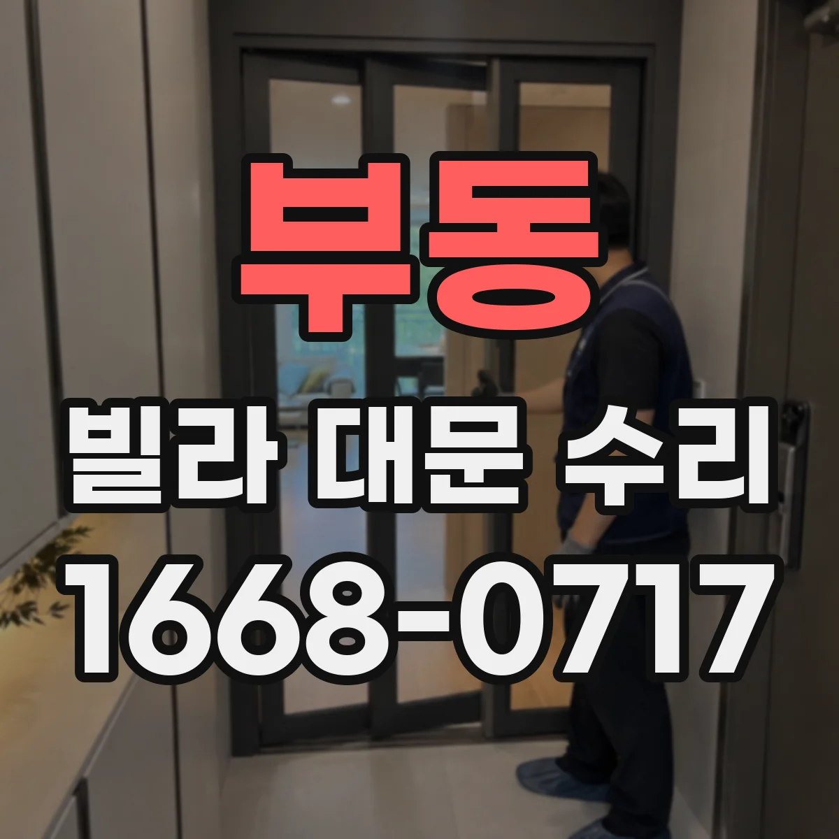 부동 빌라 대문 수리