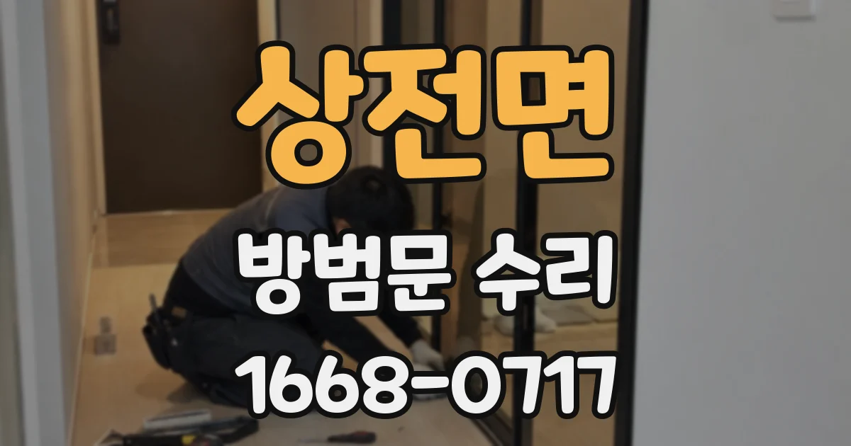 상전면 방범문 수리