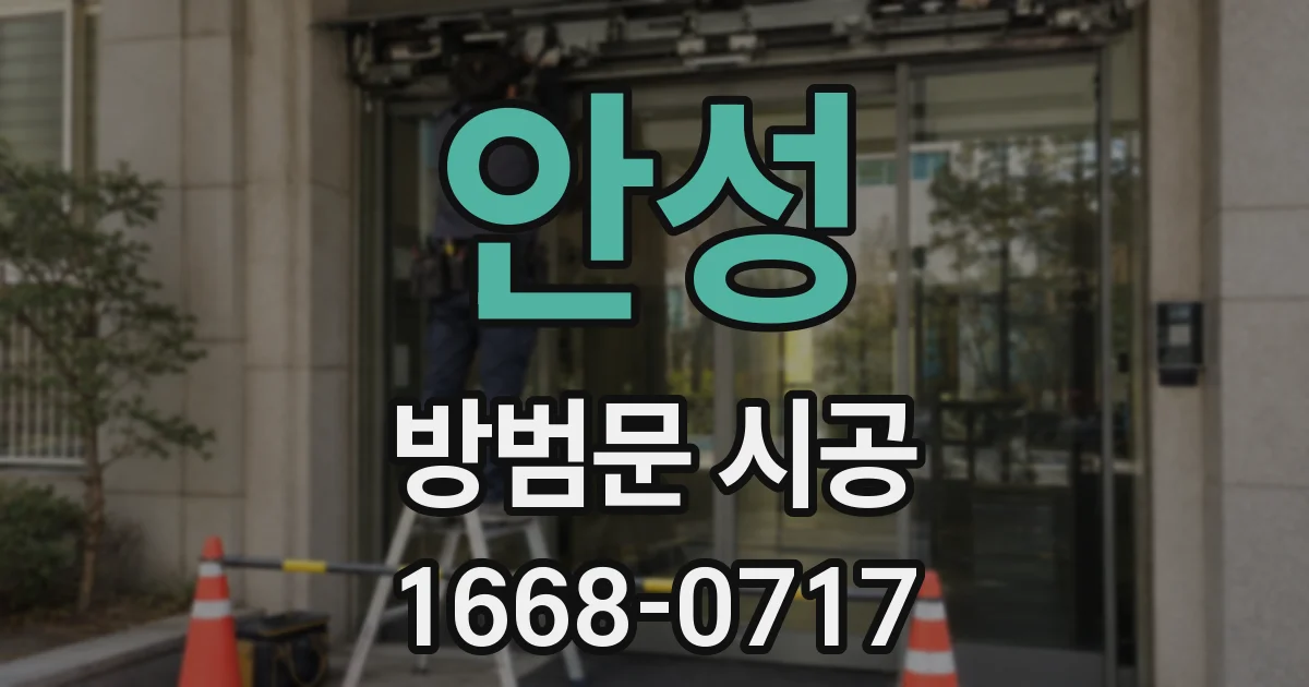 안성 방범문 시공