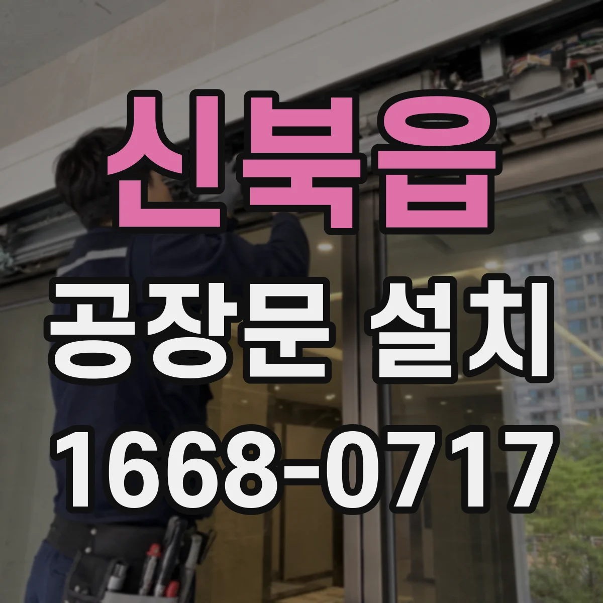 신북읍 공장문 설치