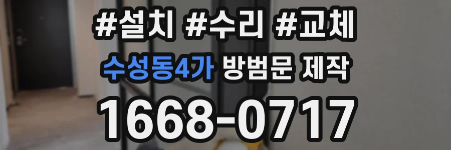 수성동4가 방범문 제작