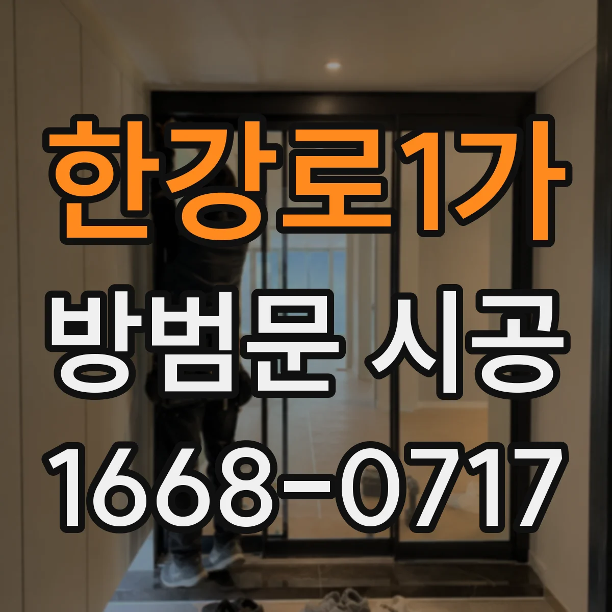 한강로1가 방범문 시공