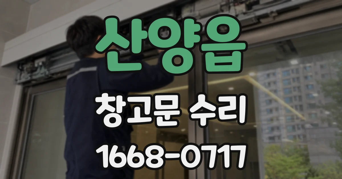 산양읍 창고문 수리