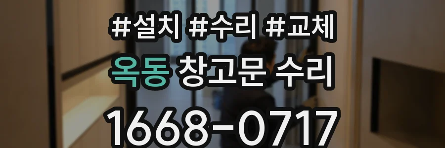 옥동 창고문 수리