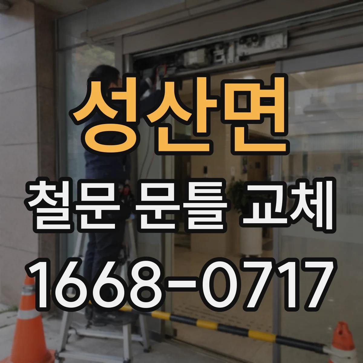 성산면 철문 문틀 교체
