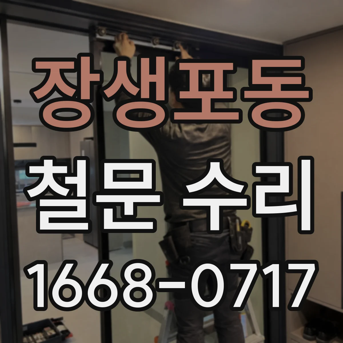 장생포동 철문 수리