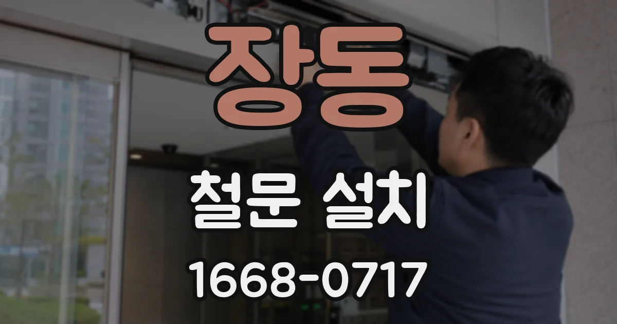 장동 철문 설치