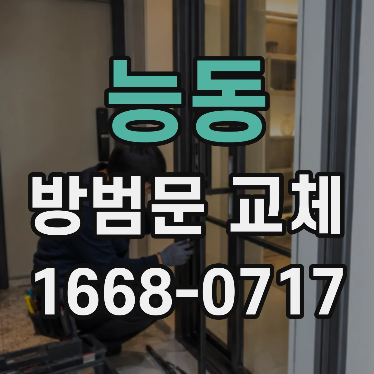 능동 방범문 교체
