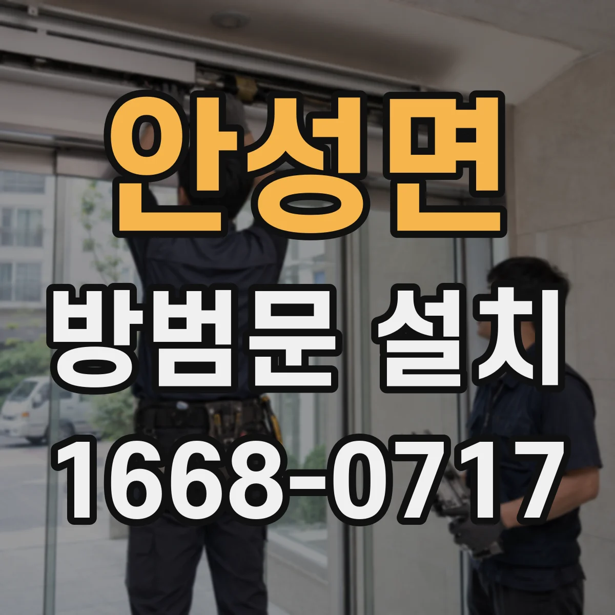 안성면 방범문 설치