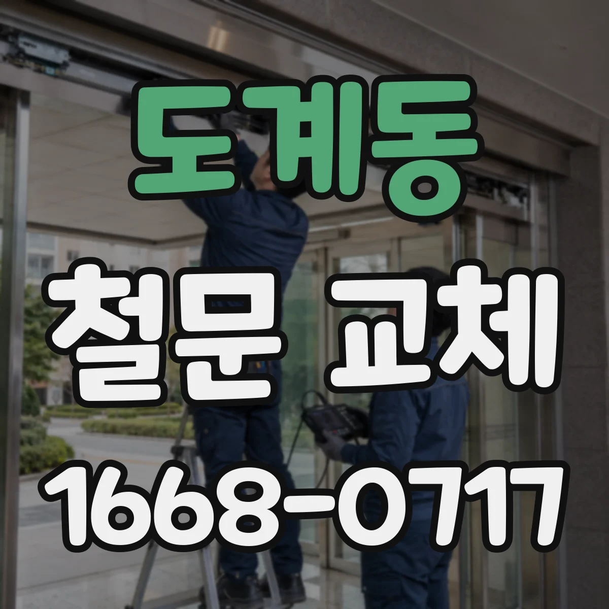 도계동 철문 교체