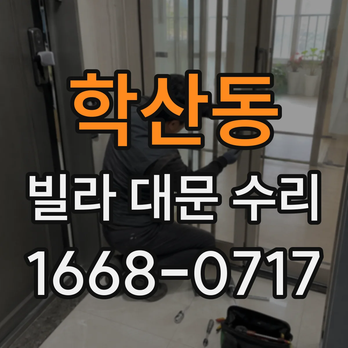 학산동 빌라 대문 수리