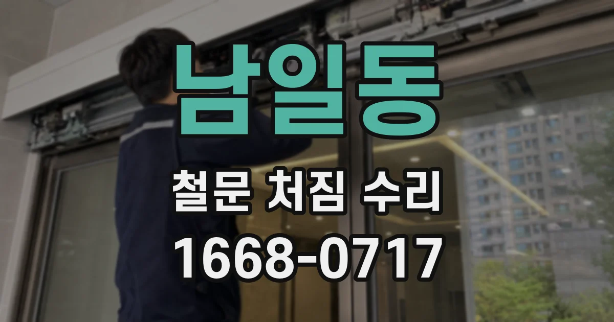 남일동 철문 처짐 수리