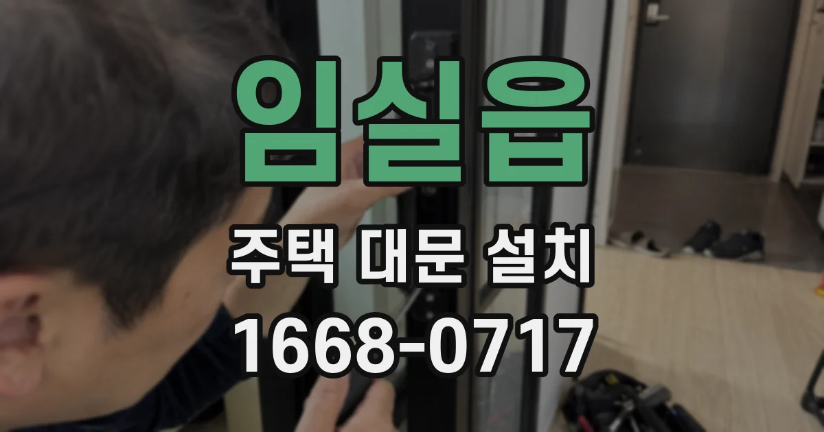 임실읍 주택 대문 설치