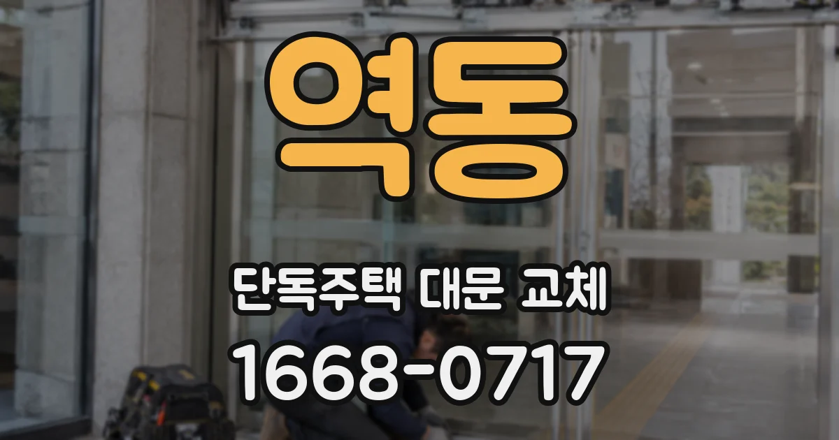 역동 단독주택 대문 교체