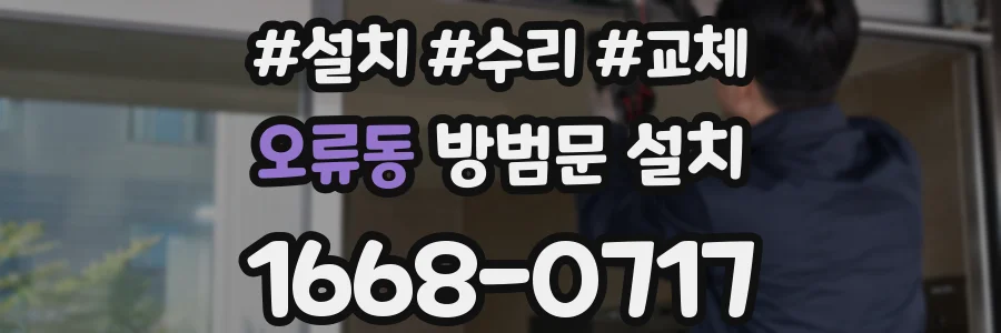 오류동 방범문 설치