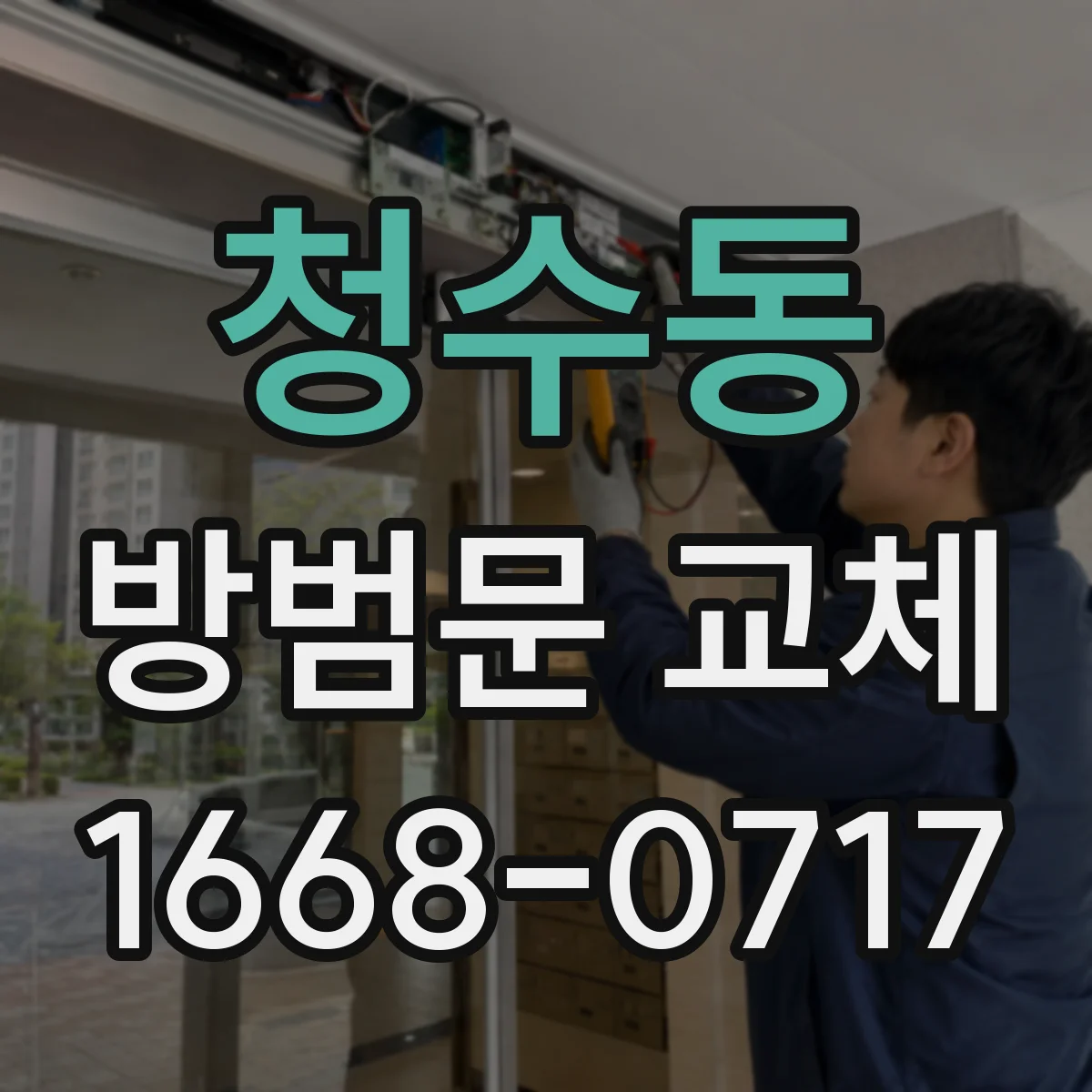 청수동 방범문 교체