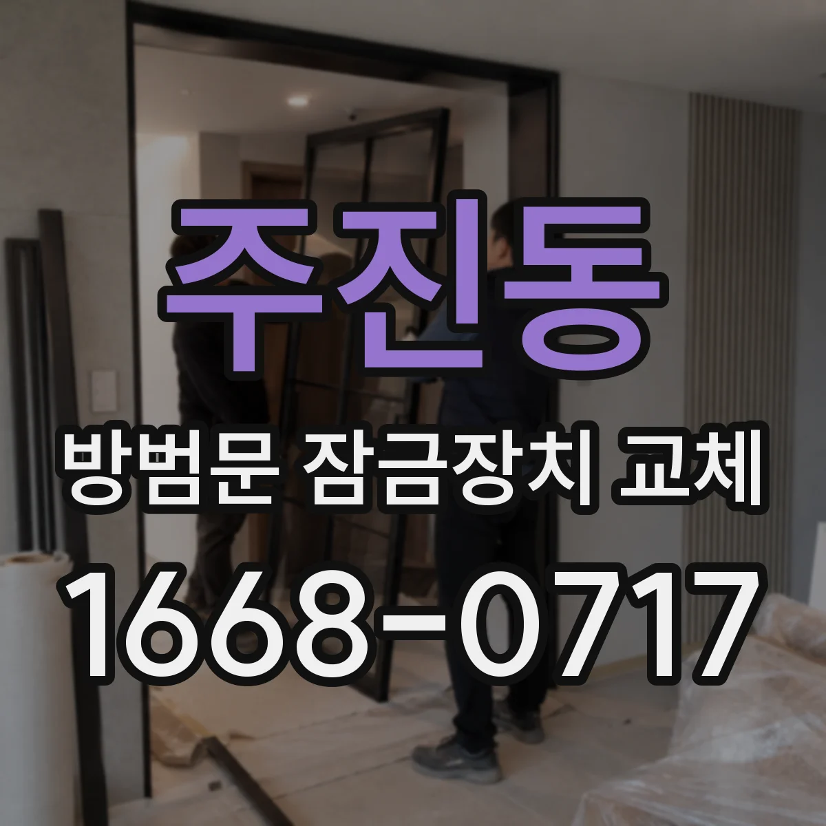 주진동 방범문 잠금장치 교체