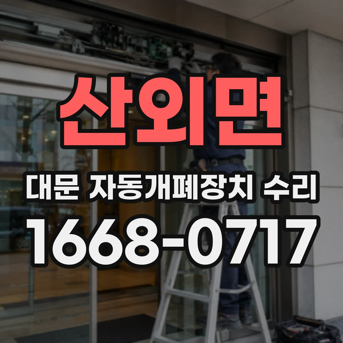 산외면 대문 자동개폐장치 수리