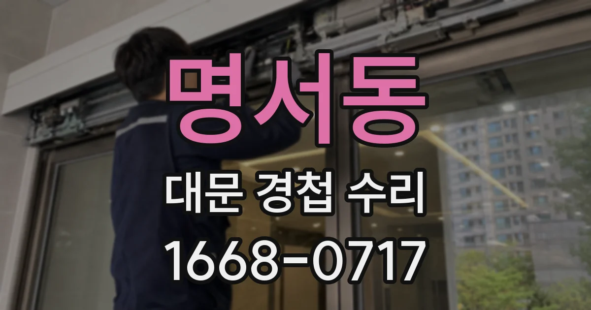 명서동 대문 경첩 수리