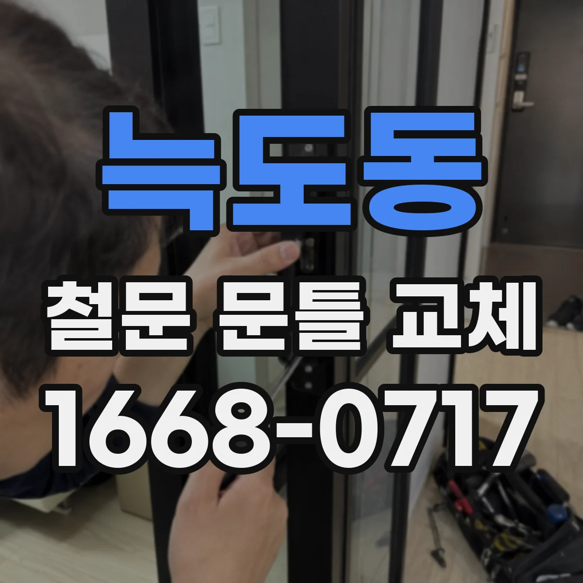 늑도동 철문 문틀 교체