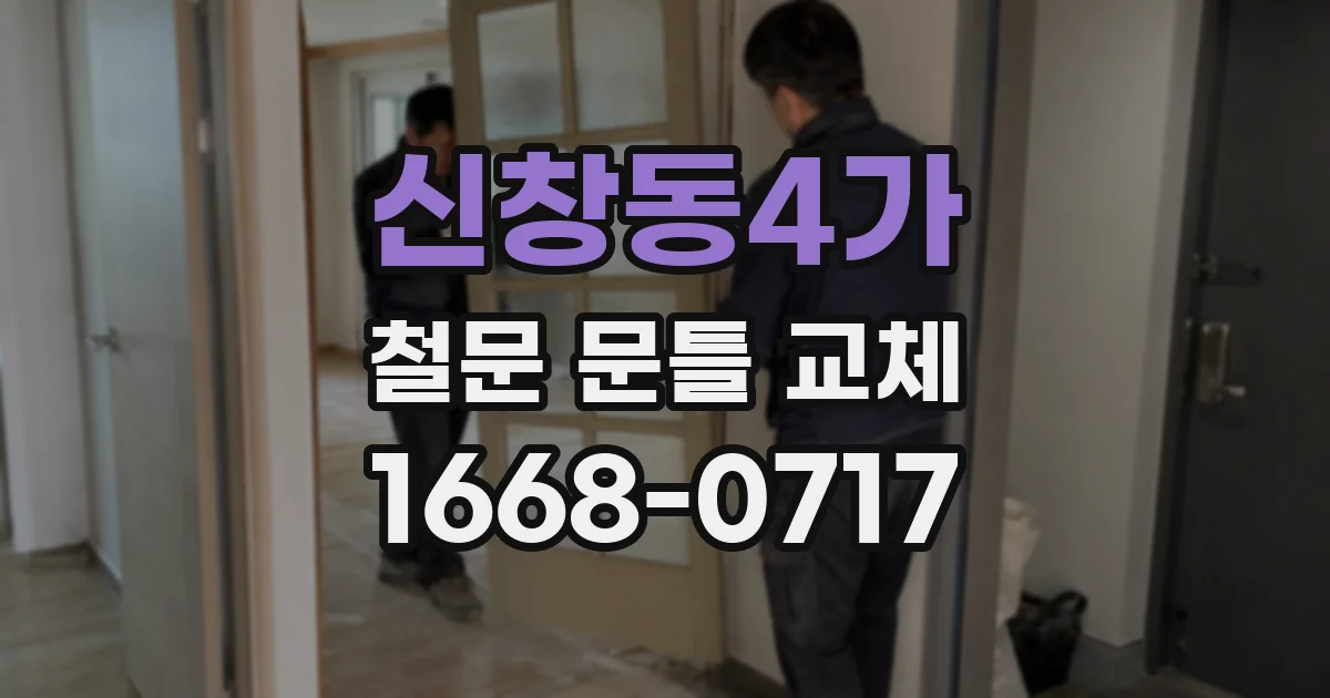 신창동4가 철문 문틀 교체
