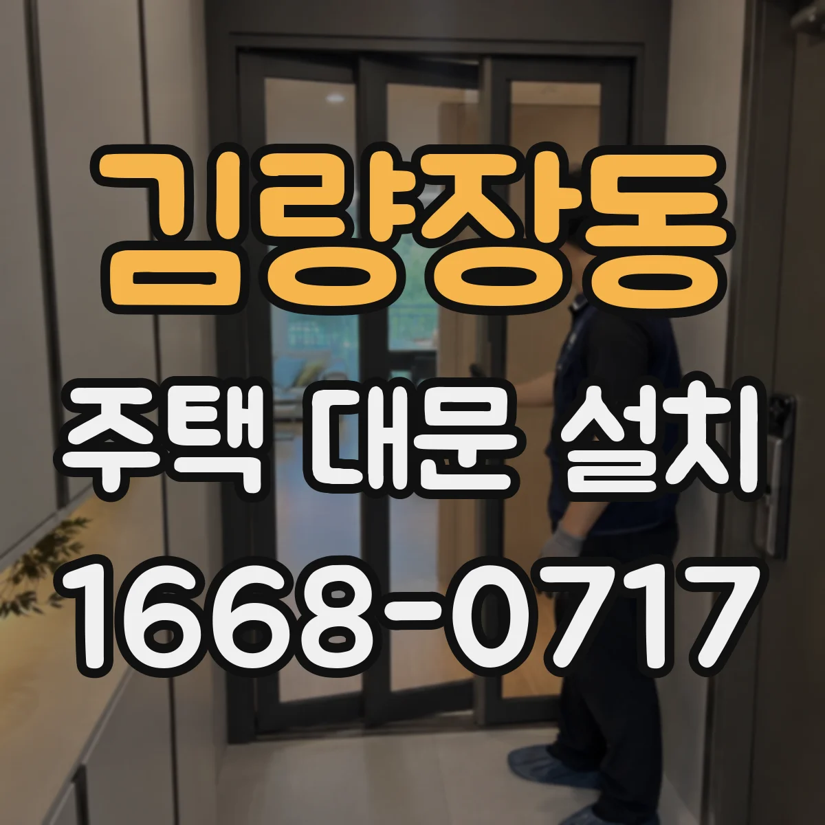 김량장동 주택 대문 설치